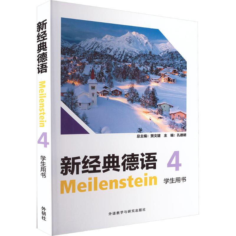 正版 新经典德语4学生用书 贾文键总主编 9787521368345 外语教学与研究出版社图片