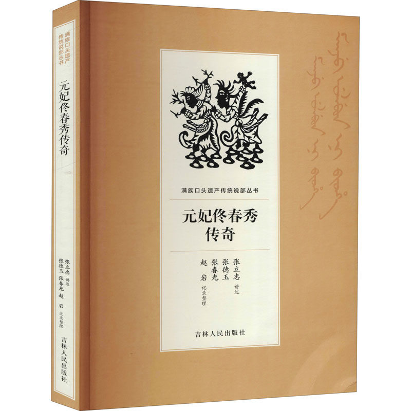 正版 元妃佟春秀传奇 9787206169175 吉林人民出版社