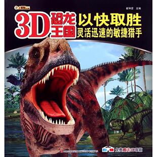 敏捷猎手 灵活迅速 3D恐龙王国 免费3D眼镜 吉林美术 正版 9787538694109 以快取胜
