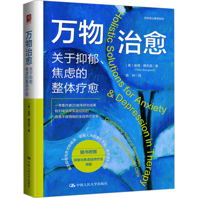 正版 万物治愈：关于抑郁、焦虑的整体疗愈 9787300323589 中国人民大学出版社