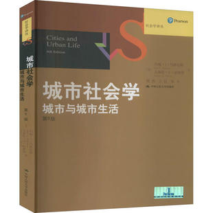 中国人民大学出版 9787300207223 社 城市社会学城市与城市生活 正版