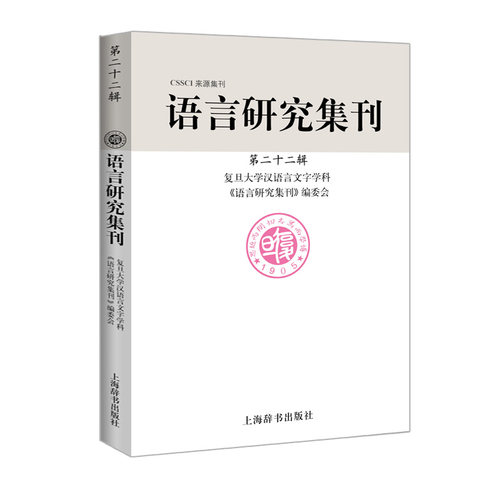 【正版包邮】新书--CSSCI来源集刊：语言研究集刊（第二十二辑） 9787532652150 上海辞书