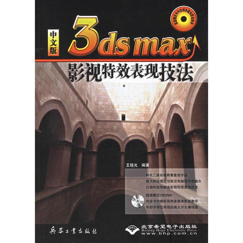 正版 中文版3dsmax影视表现技法（附光盘） 9787801727220 兵器工业