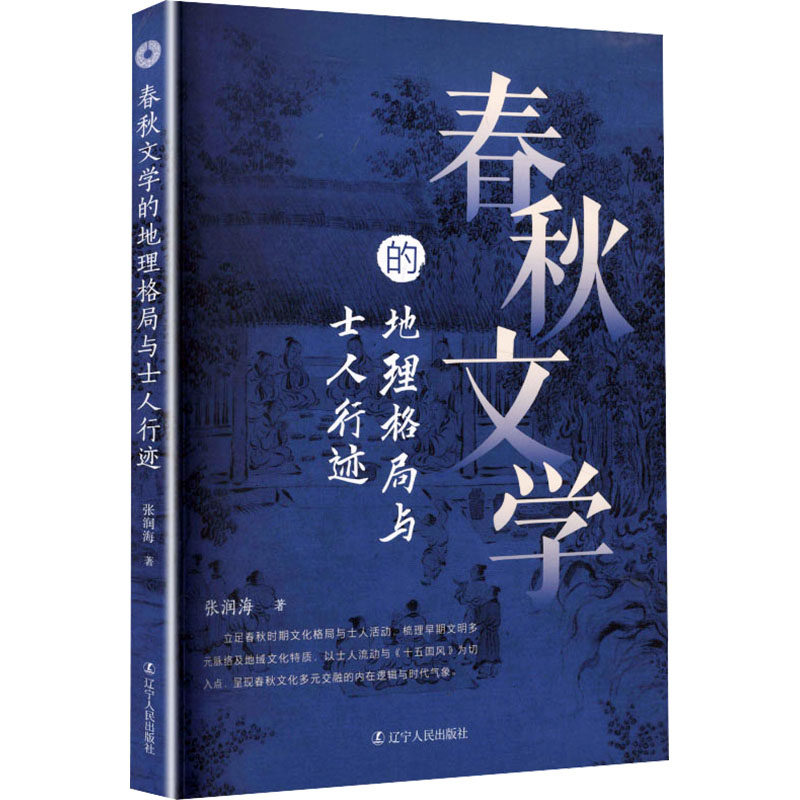 正版 春秋文学的地理格局与士人行迹 张润海9787205119096