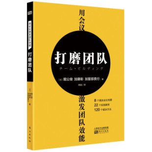 东方 9787520723237 正版 用会议激发团队效能：打磨团队