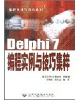 正版 #Delphi7编程实例与技巧集粹(附光盘) 9787894980106 北京希望电子出版社