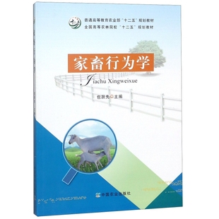 正版 家畜行为学（普通高等农业“十二五”规划教材全国高等农林院校“十二五”规划教材） 9787109242005 中国农业