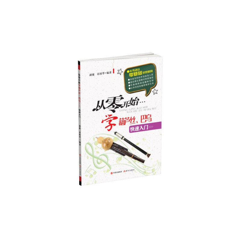 正版 从零开始学葫芦丝,巴乌(快速入门) 9787514314014 现代