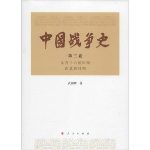 第3卷東晉十六國時期南北朝時期 正版 中國戰爭史 第三卷中國戰爭史 人民 9787010145631