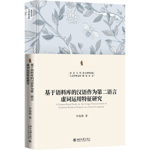 大学出版 正版 97873013471 汉语作为第二语言虚词运用特征研究 社 基于语料库