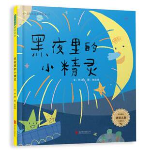 9787559638892 正版 谜语儿歌 小精灵 北京联合 启发精选童谣绘本：黑夜里