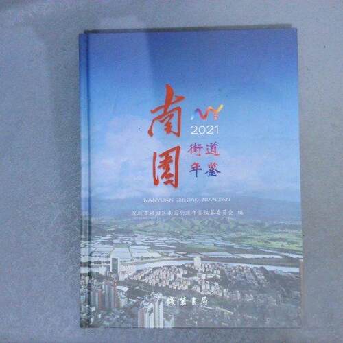 正版 南园街道年鉴.2021 深圳市福田区南园街道年鉴编纂委员会 9787512046931 线装书局