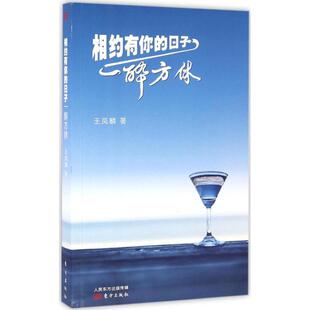 【正版包邮】相约有你的日子一醉方休 9787506091206 东方出版
