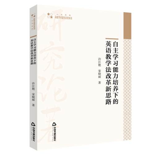 正版 自主能力培养下的英语教学法改革新思路 许江艳，宋晓丽著 9787506881555