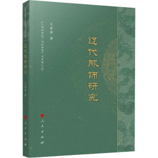 人民 9787010257051 正版 辽代服饰研究