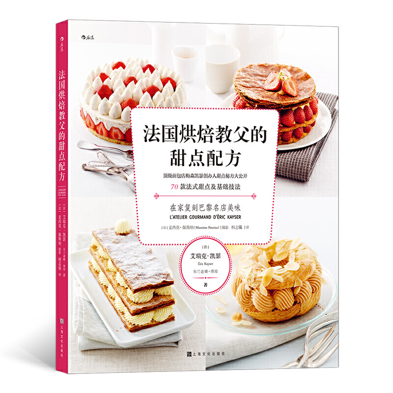 正版 法国烘焙教父的甜点配方 9787553518480 上海文化出版社