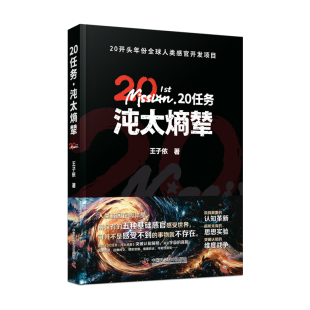 中国科学技术 9787523610121 正版 20任务·沌太熵辇
