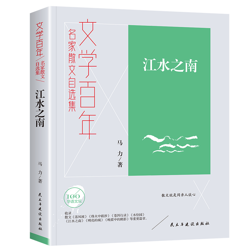 正版 江水之南 9787513940009 民主与建设