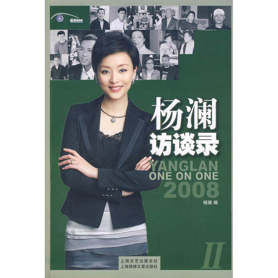 正版 杨澜访谈录2008II 9787806859513 上海锦绣文章