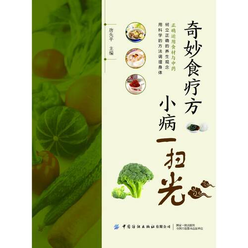 正版 奇妙食疗方小病一扫光 唐先平编 9787518000838 中国纺织出版社有限公司