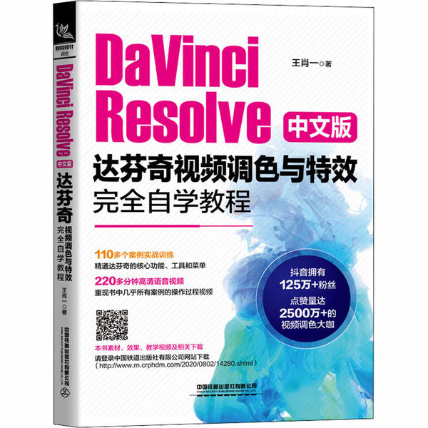 正版 DaVinci Resolve 中文版：达芬奇视频调色与 自学教程 9787113270827 中国铁道有限公司