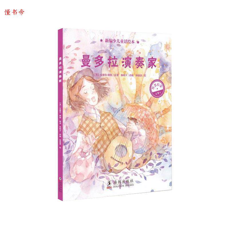 正版 新编少儿童话绘本：曼多拉演奏级 9787511043320 海豚