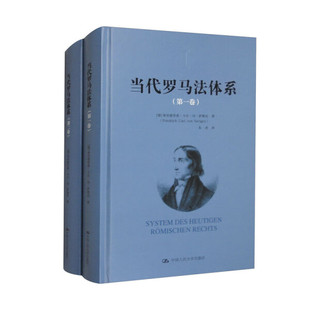 弗里德里希·卡尔·冯·萨维尼 当代罗马法体系 德 9787300313740 正版 包邮