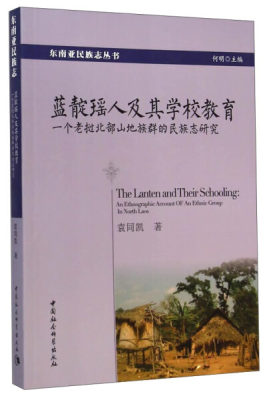 正版 包邮 蓝靛瑶人及其学校教育:一个老挝北部山地族群的民族志研究:an ethnographic account of an ethnic group in North Laos