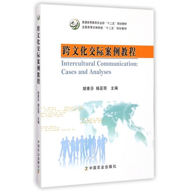 正版 跨文化交际案例教程(全国高等农林院校十二五规划教材) 9787109191792 中国农业出版社