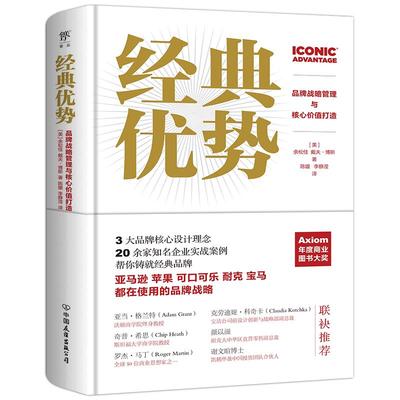 正版 经典优势：品牌战略管理与核心价值打造 9787505751835 中国友谊