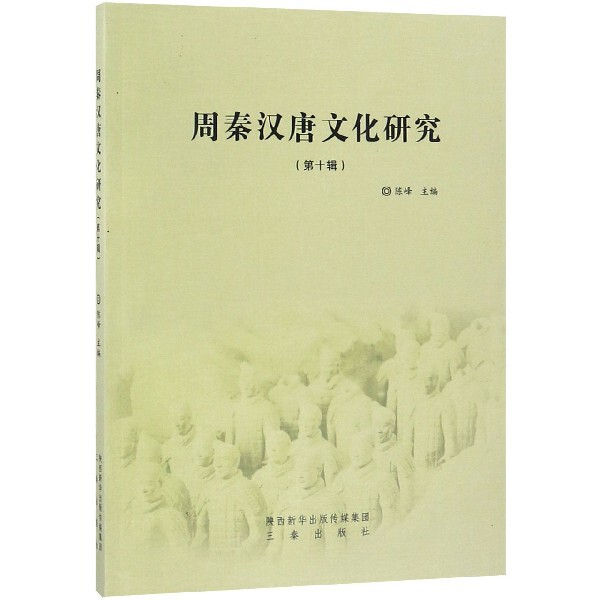 【正版包邮】周秦汉唐文化研究:第十辑 9787551818032 陈峰 三秦 - 实物图