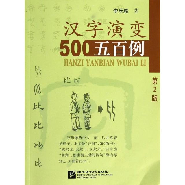 正版 汉字演变五百例(第2版)-2016年—2019年 9787561916049 北京语言大学