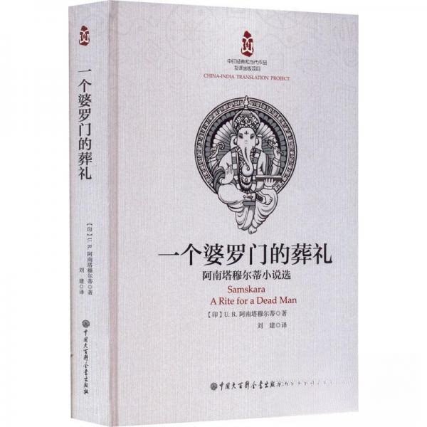 正版 一个婆罗门的葬礼:阿南塔穆尔蒂小说选 U.R阿南塔穆尔蒂 9787520211895 中国大百科全书出版社