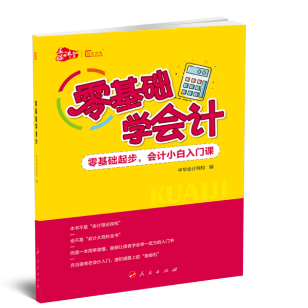 正版 零基础学会计专著中华会计网校编lingjichuxuekuaiji 9787010212289 人民