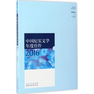 山东人民 9787209103749 正版 中国纪实文学年度佳作2016