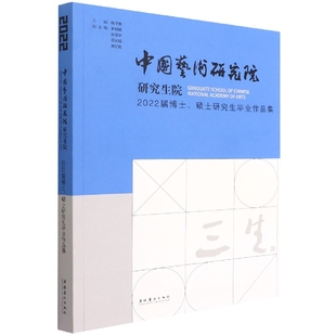 包邮 正版 9787503972430 硕士研究生毕业作品集 无 三生：中国艺术研究院研究生院2022届博士