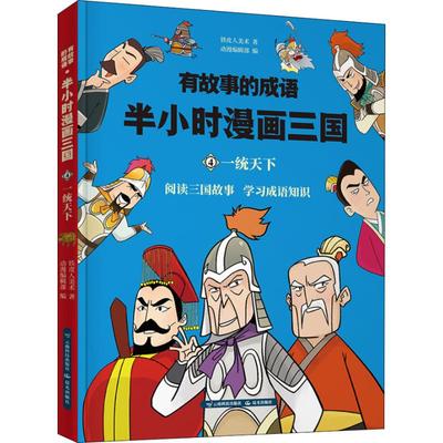 正版 有故事的成语.半小时漫画西游.六耳猕猴真假难辨 9787558718847 晨光