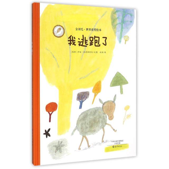 【正版包邮】金羽毛.世界获奖绘本:我逃跑了（精装绘本） 9787535063199 林德斯特伦 海燕