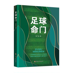 中国工人 9787500884859 正版 足球命门