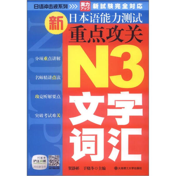 正版包邮新日本语能力测试重点攻关:N3文字词汇 9787561168011贺静彬于晓冬