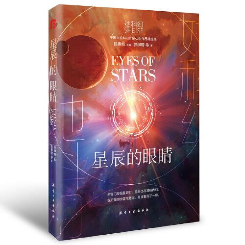 正版 ”她科幻“系列轻小说：星辰的眼睛 9787516526965 航空工业