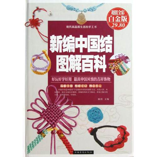 正版 新编中国结图解百科 - 9787511339966 中国华侨