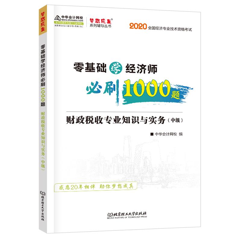 正版 2021零基础学经济师必刷1000题财政税收专业知识实务（中级） 9787568284936 北京理工大学