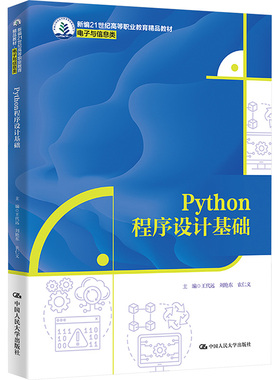 正版 PYTHON程序设计基础（新编21世纪高等职业教育精品教材·电子与信息类） 9787300329147 中国人民大学出版社
