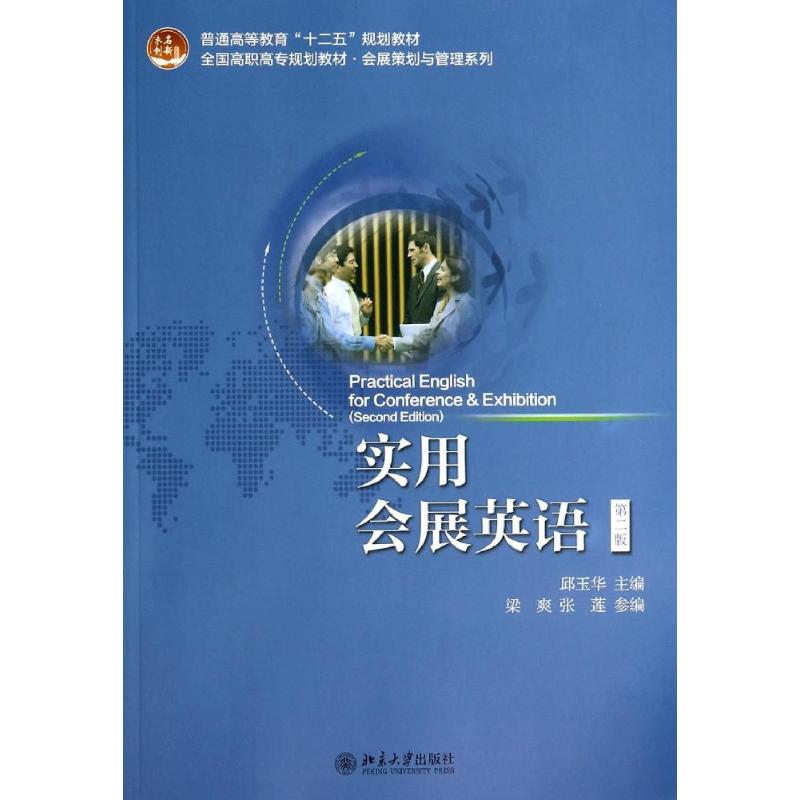 正版 实用会展英语-第二版 9787301239995 北京大学出版社