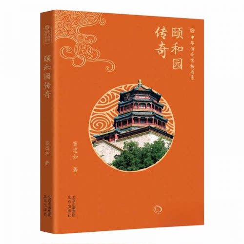 正版 中华传奇文物书系：颐和园传奇 窦忠如9787200182897