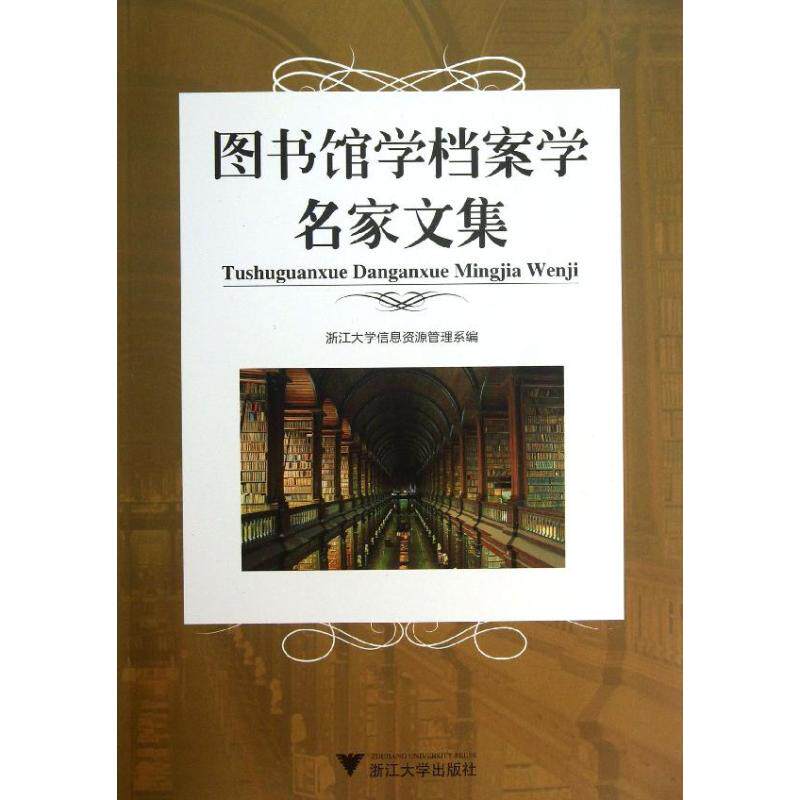 正版 图书馆学档案学名家文集 9787308113052 浙江大学出版社