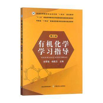 正版 ∈有机化学学习指导第三版 9787109317208 中国农业