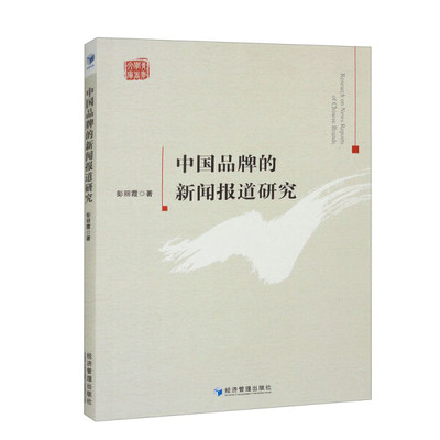 正版 包邮 中国品牌的新闻报道研究 9787509689165 彭丽霞