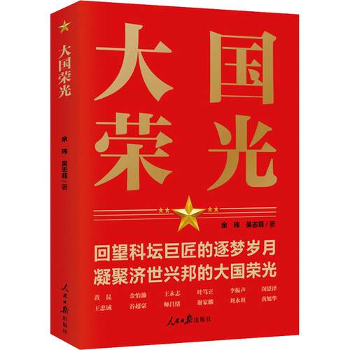 正版 大国荣光 余玮，吴志菲著 9787511587220 人民日报出版社